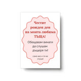 Честит рожден ден на моята любима ТЪЩА! Картичка