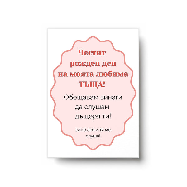 Честит рожден ден на моята любима ТЪЩА! Картичка