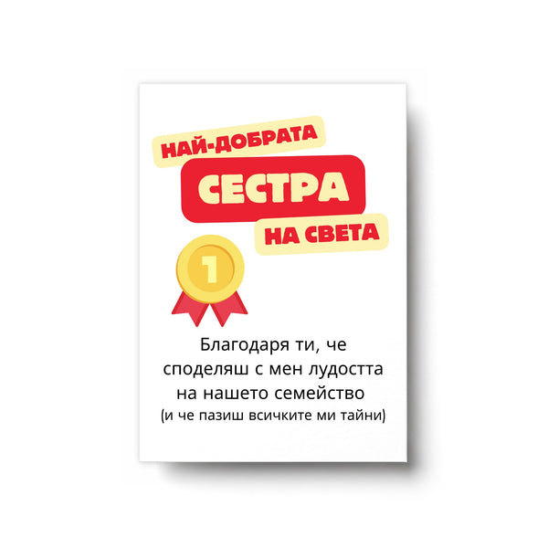 Най-добрата сестра на света Картичка
