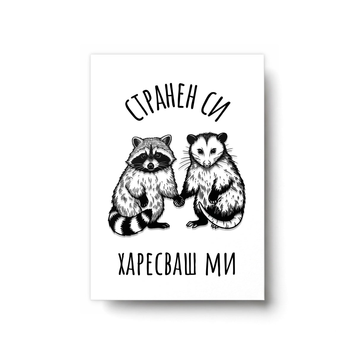 Странен си - харесваш ми Картичка