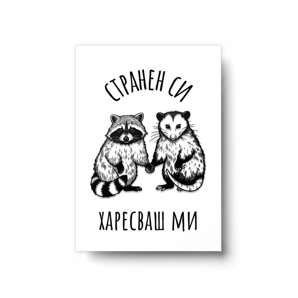 Странен си - харесваш ми Картичка