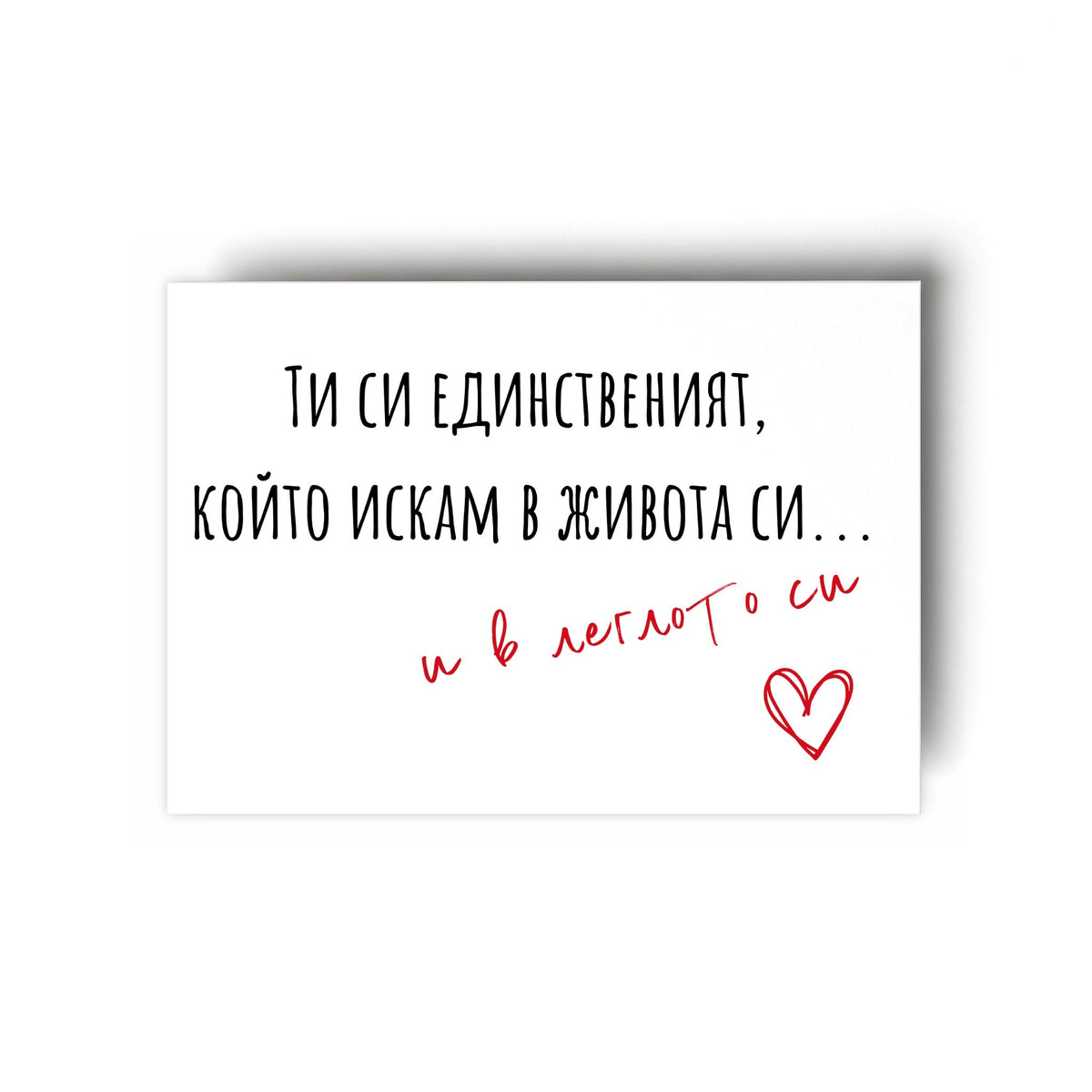 В леглото си - Картичка