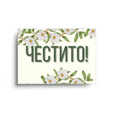 Честито! - Картичка