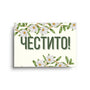 Честито! - Картичка