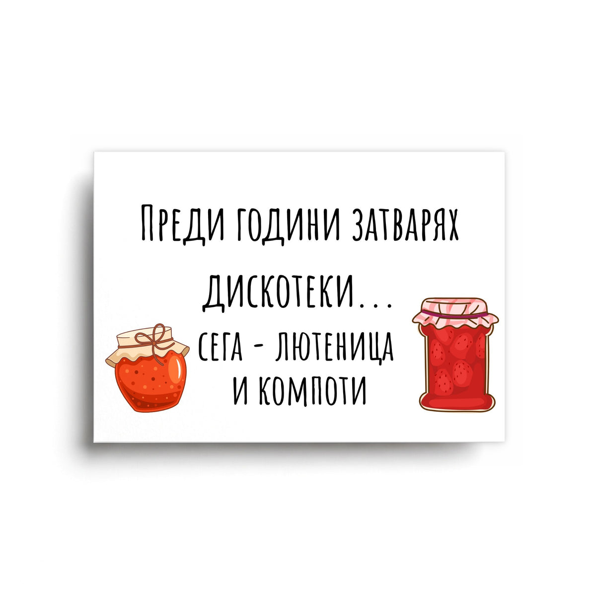 Преди години затварях дискотеки... Картичка