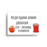 Преди години затварях дискотеки... Картичка