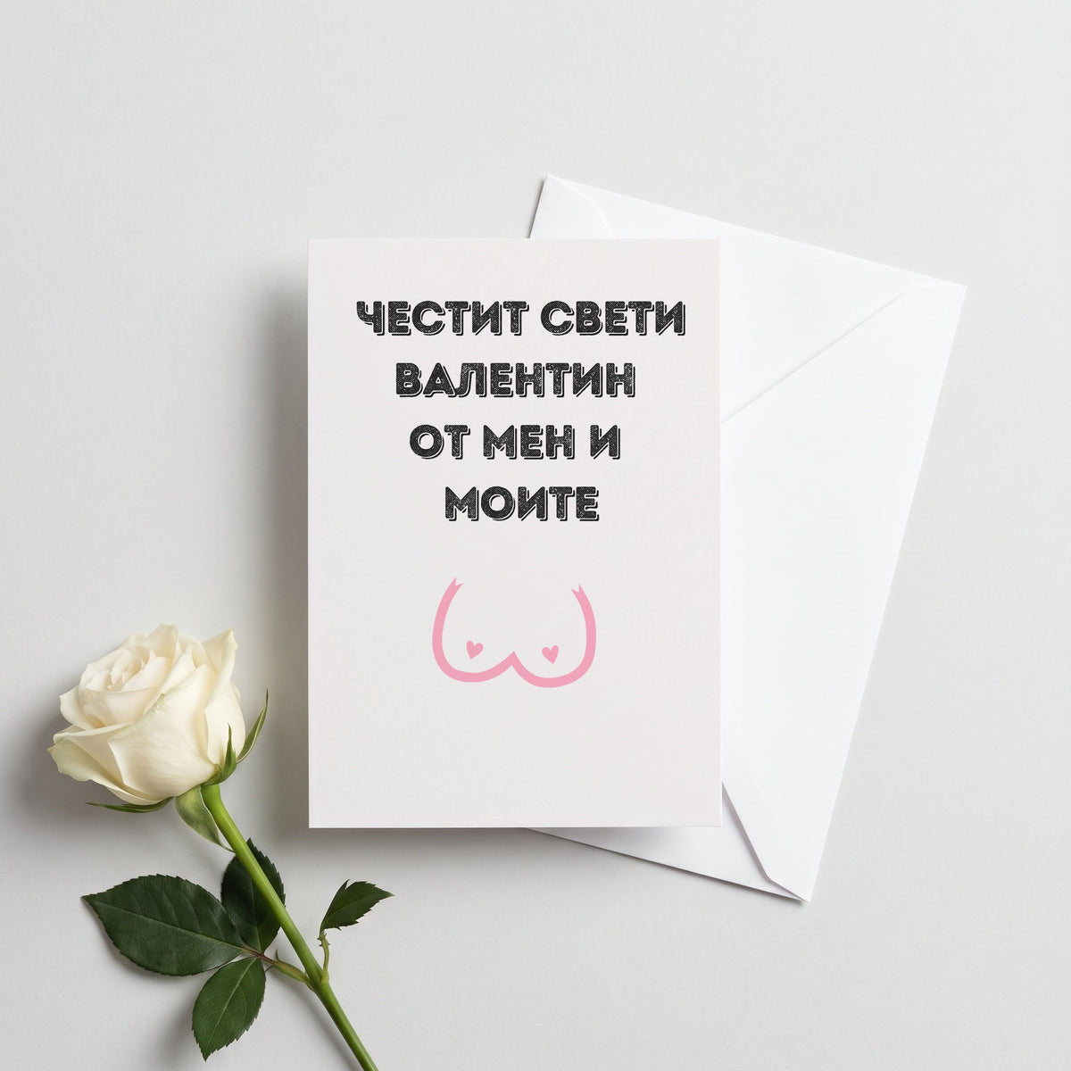 Честит Св. Валентин от мен и моите - Картичка