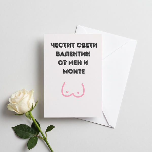 Честит Св. Валентин от мен и моите - Картичка