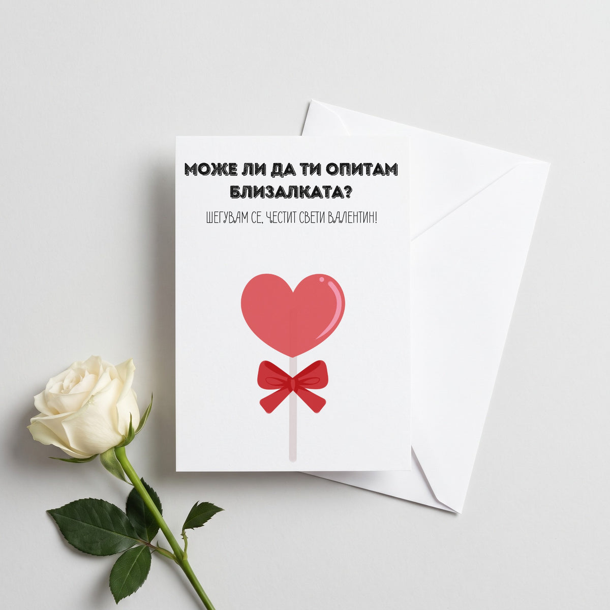 Може ли да ти опитам близалката - Картичка Св Валентин