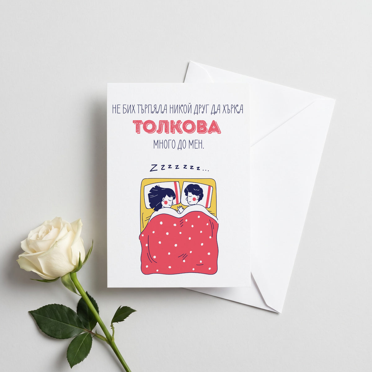 Хърка толкова - Картичка