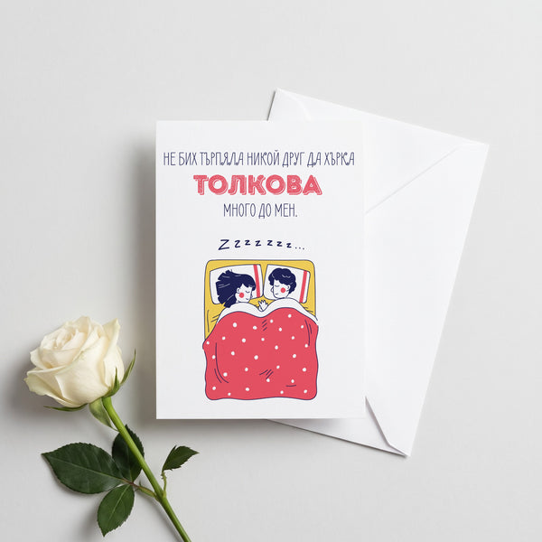 Хърка толкова - Картичка