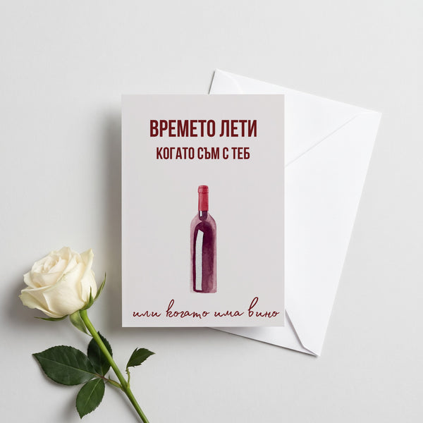 Времето лети когато съм с теб - Картичка
