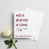 Мога всичко сама - Картичка за Св. Валентин