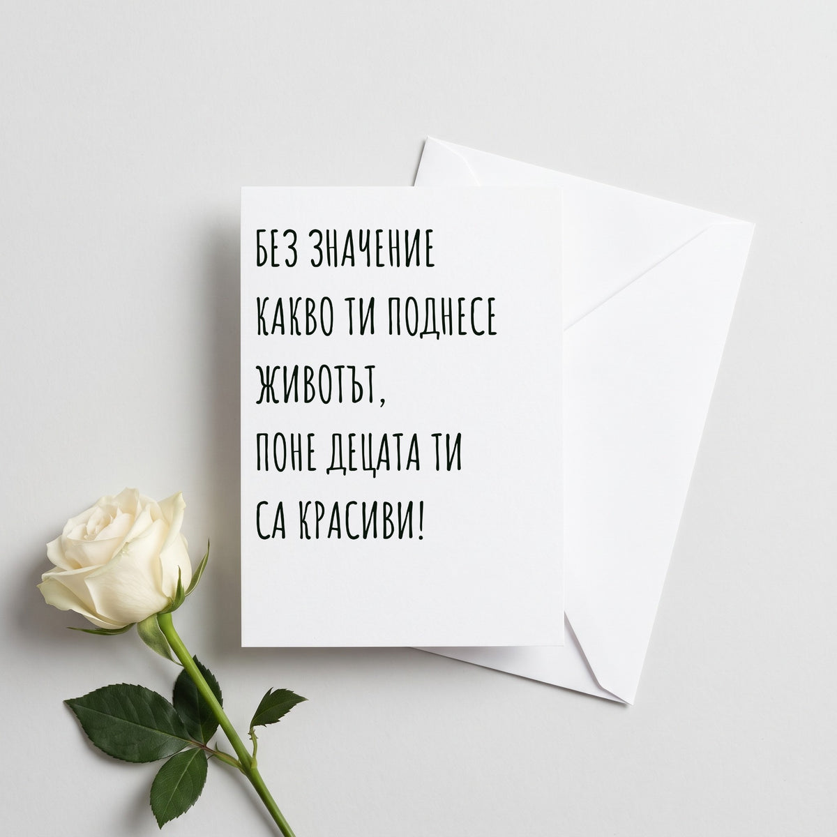 Децата ти са красиви - Картичка