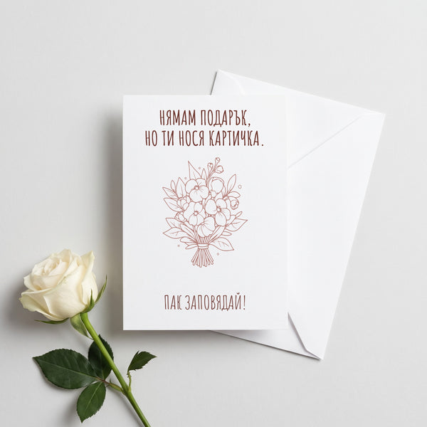 Нямам подарък - Картичка