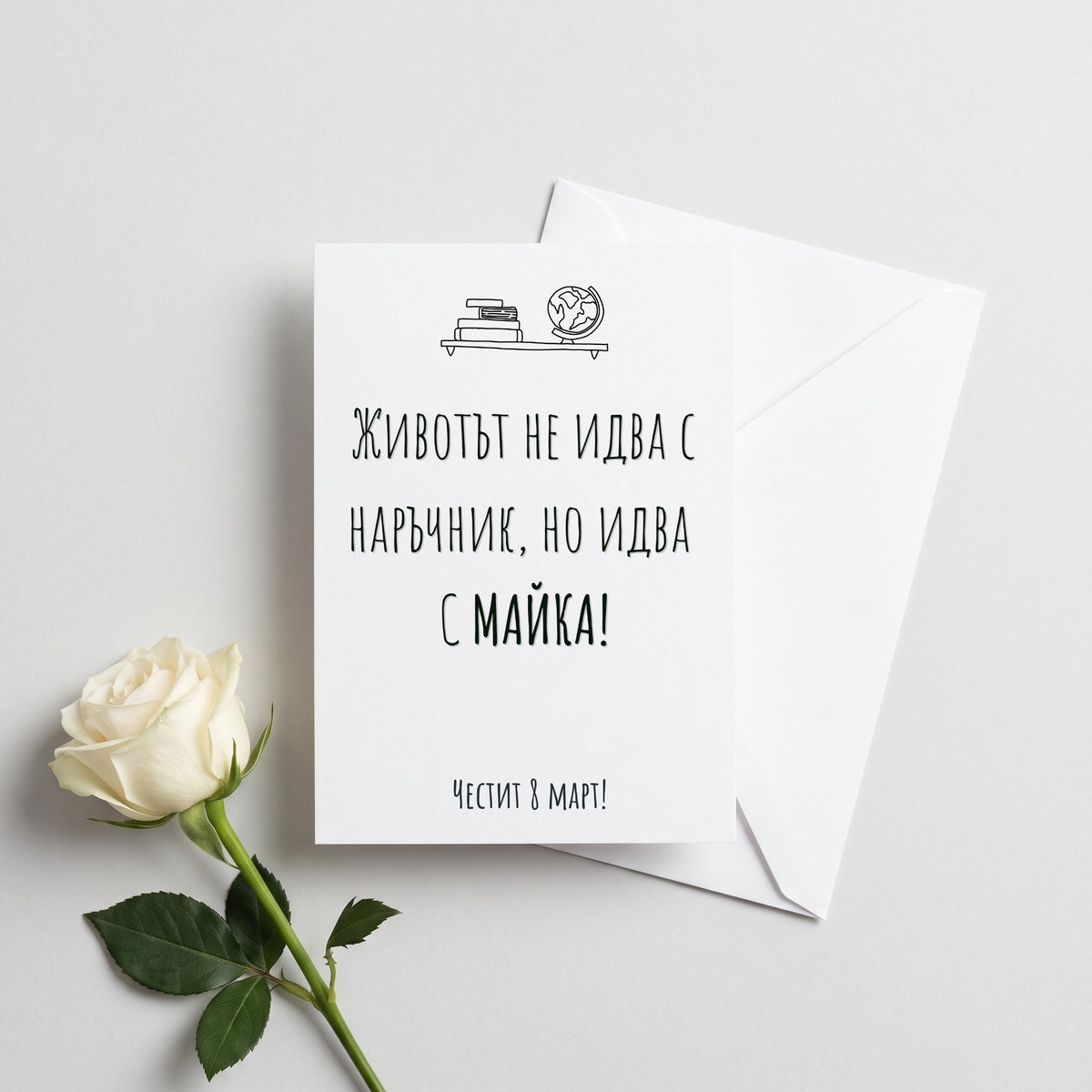 Без наръчник - Картичка 8ми Март