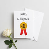 Майка на годината - Картичка