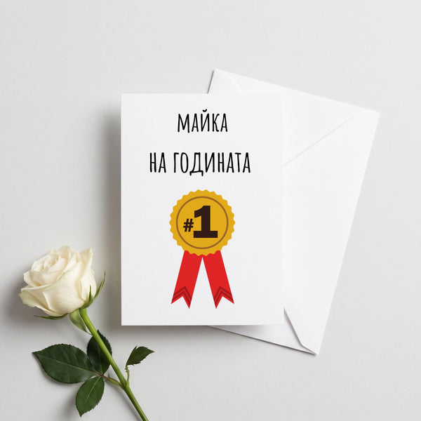 Майка на годината - Картичка