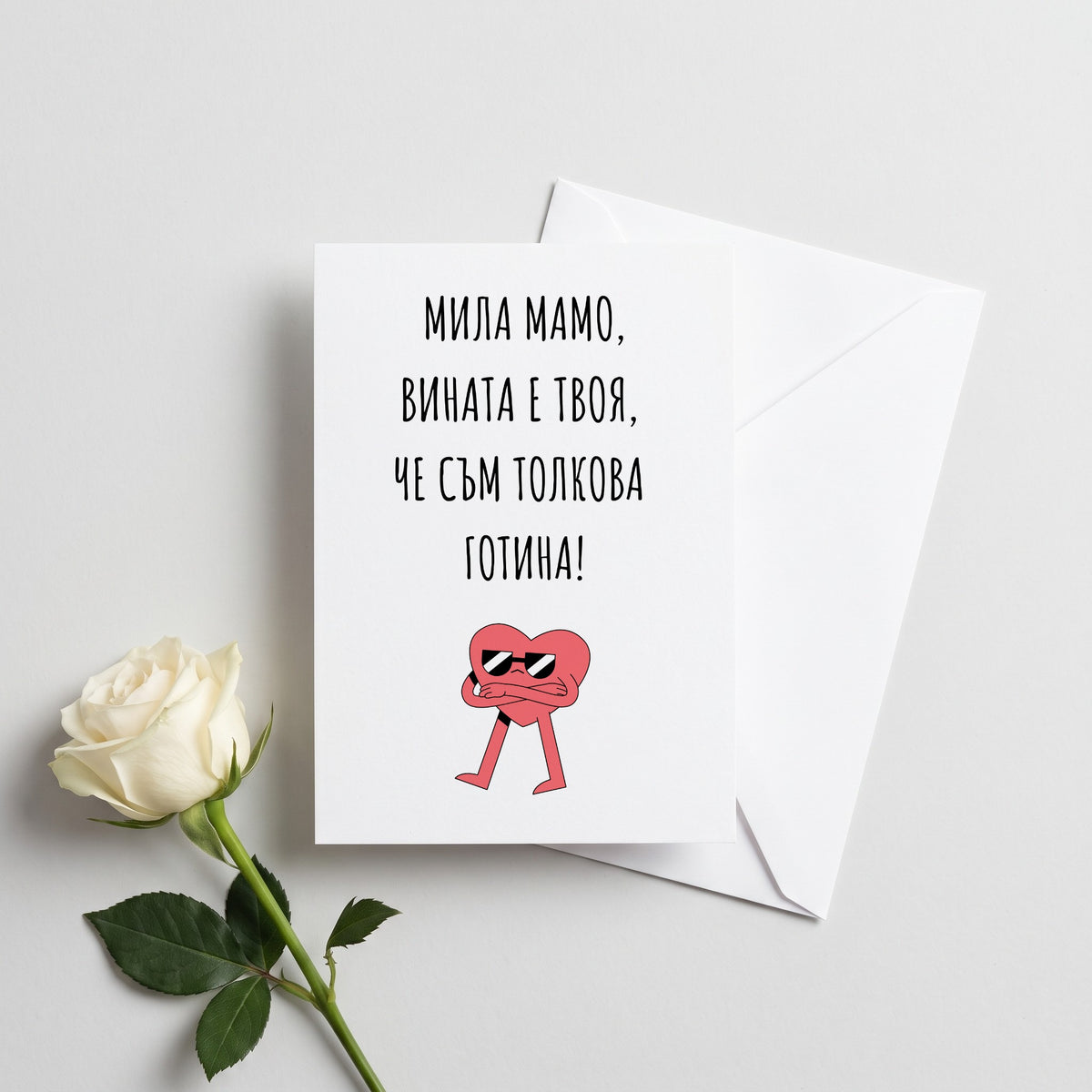 Мамо, вината е твоя - Картичка