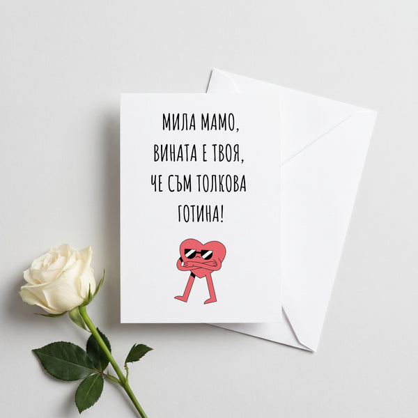 Мамо, вината е твоя - Картичка