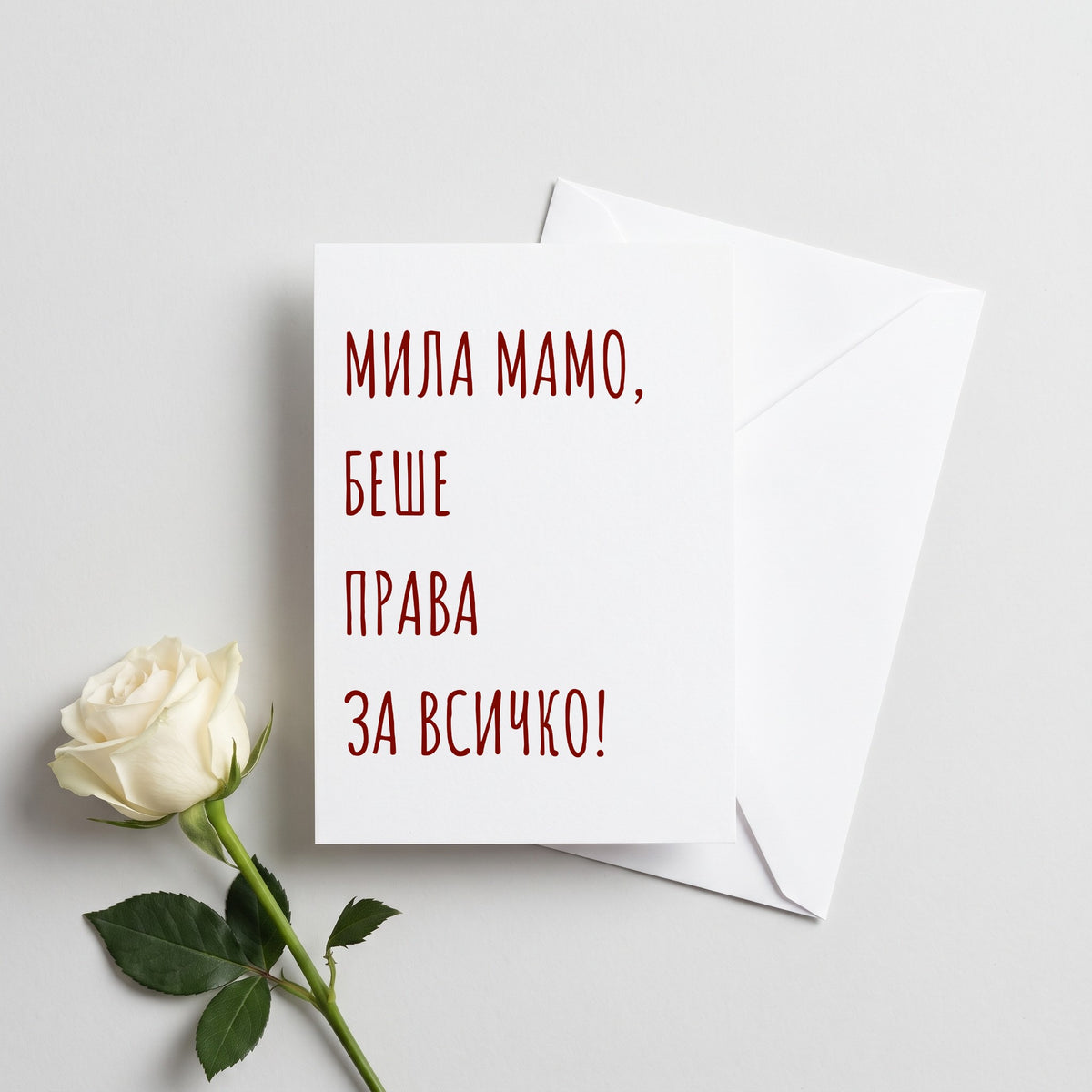 Беше права - Картичка