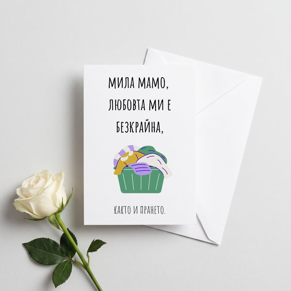 Любовта ми е безкрайна - Картичка