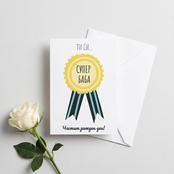 Честит рожден ден - Супер баба - Картичка