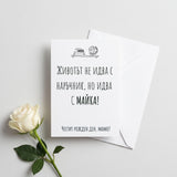 Животът идва с майка - Картичка Рожден Ден