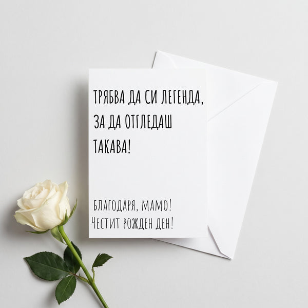 Трябва да си легенда - Картичка Рожден Ден