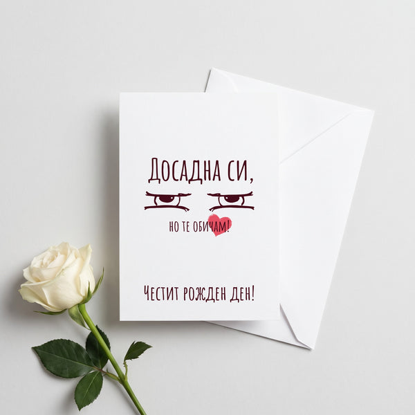 Досадна си - Честит рожден ден - Картичка