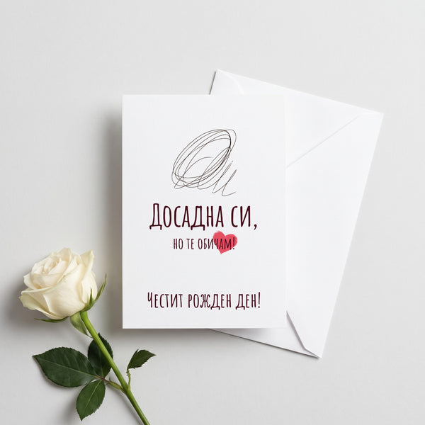 Но те обичам - Честит рожден ден - Картичка