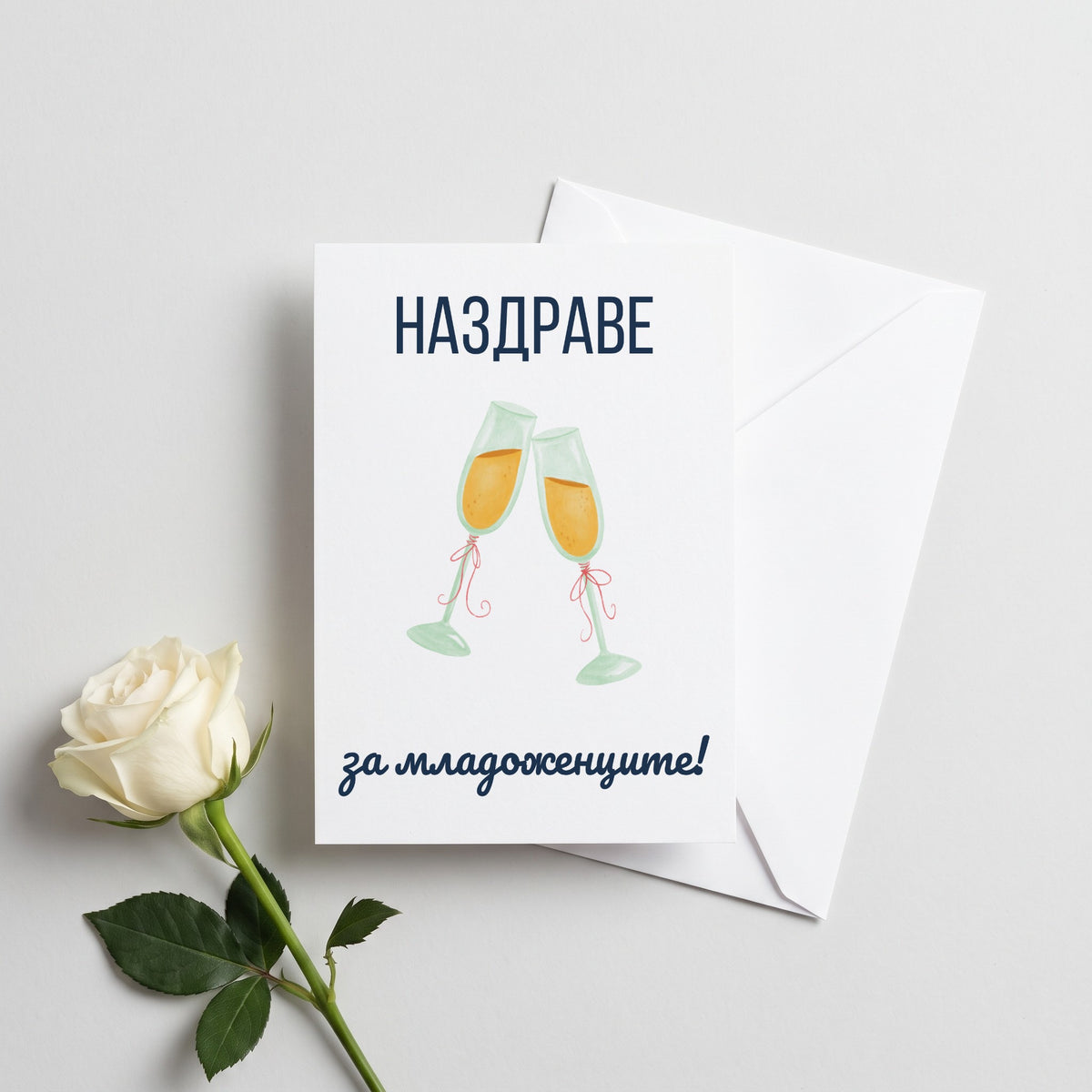 Наздраве за младоженците - Картичка