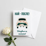 Най-после! Честито! - Картичка за Сватба