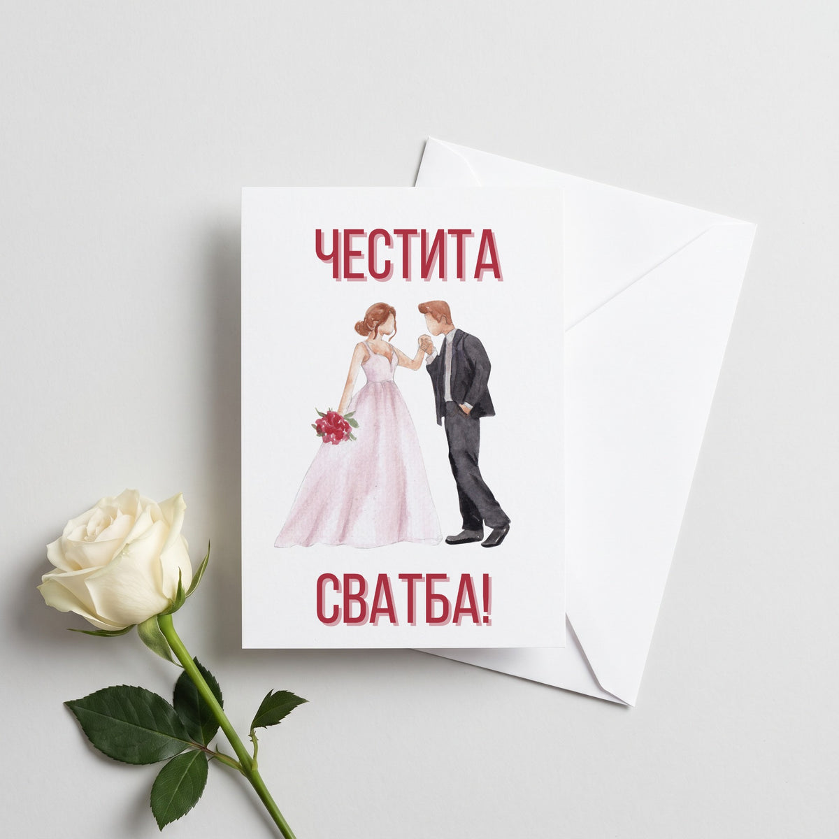 Честита сватба младоженци - Картичка