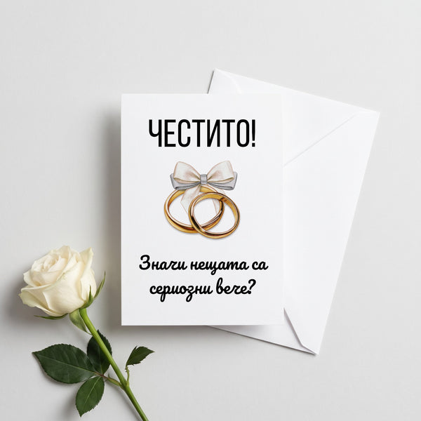 Значи нещата са сериозни вече? - Картичка