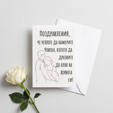 Поздравления, че успяхте да намерите човека - Картичка