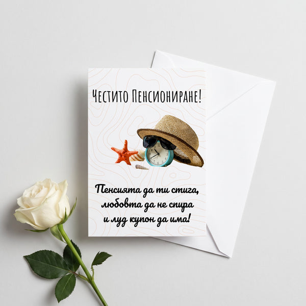 Честито пенсиониране - Картичка