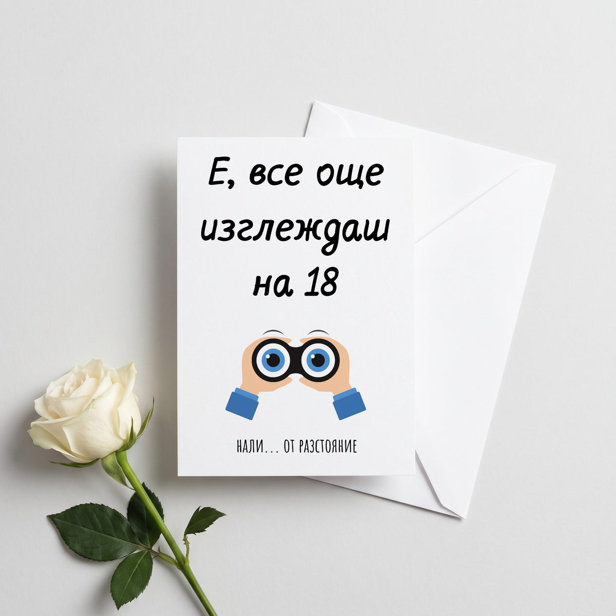 Е, все още изглеждаш на 18...от разстояние - Картичка