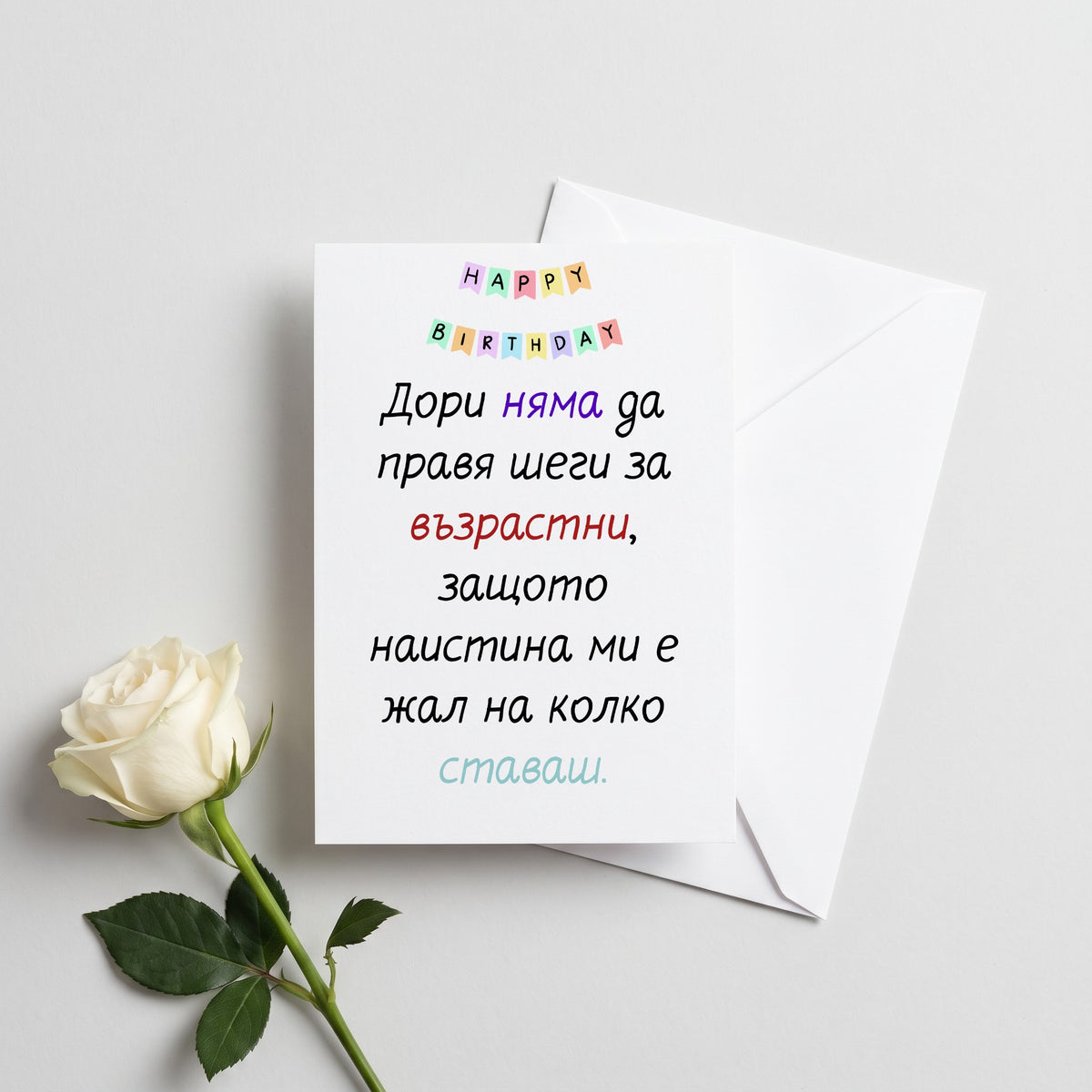 Без шеги за възрастта... - Картичка