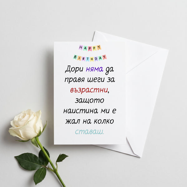 Без шеги за възрастта... - Картичка