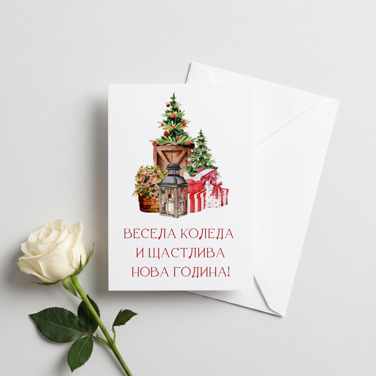Весела Коледа и Щастлива Нова Година! - Картичка