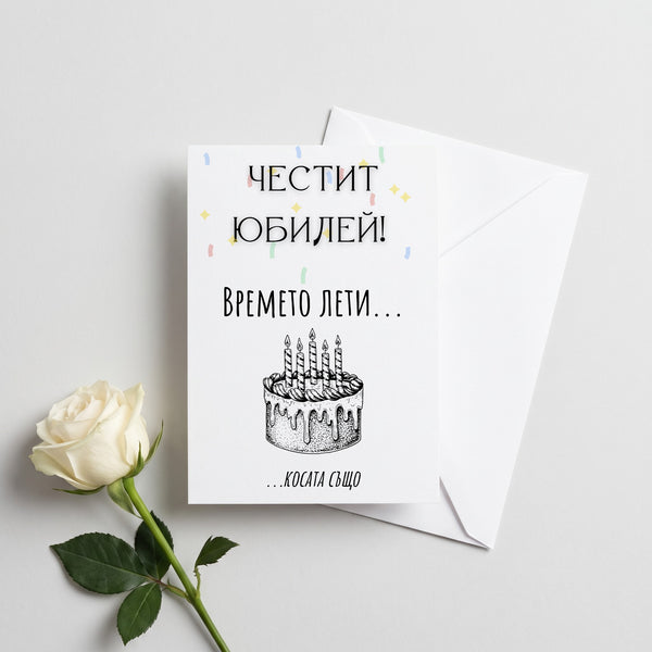 Времето лети... косата също! Честит юбилей! Картичка за рожден ден