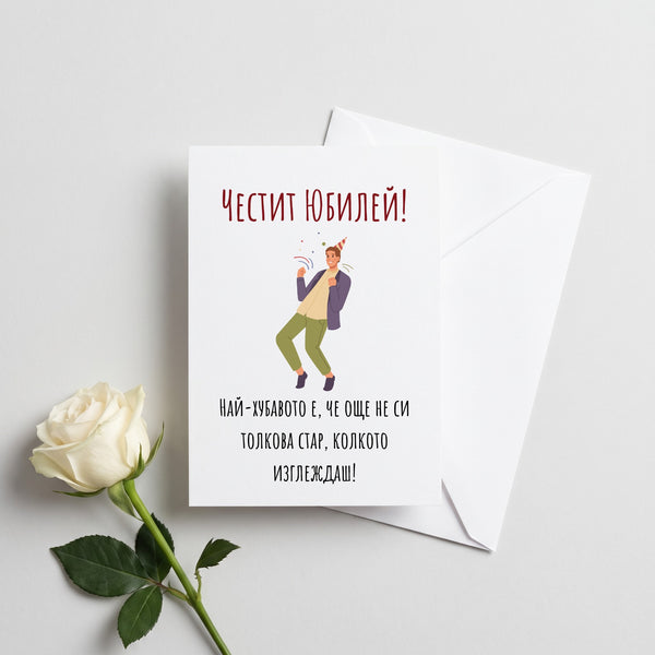 Най-хубавото е, че още не си толкова стар, колкото изглеждаш! Картичка за рожден ден