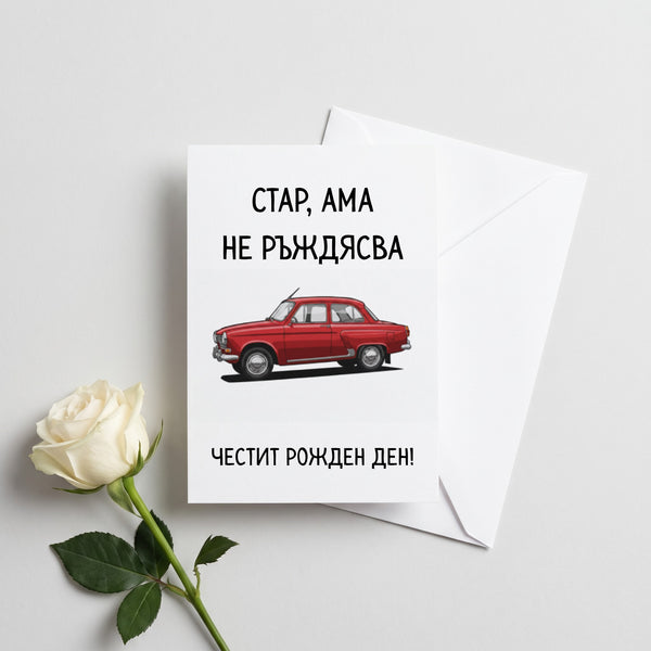 Стар, ама не ръждясва Картичка за рожден ден