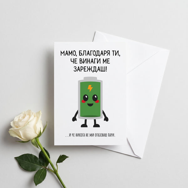 Мамо, благодаря ти, че винаги ме зареждаш! Картичка за майка
