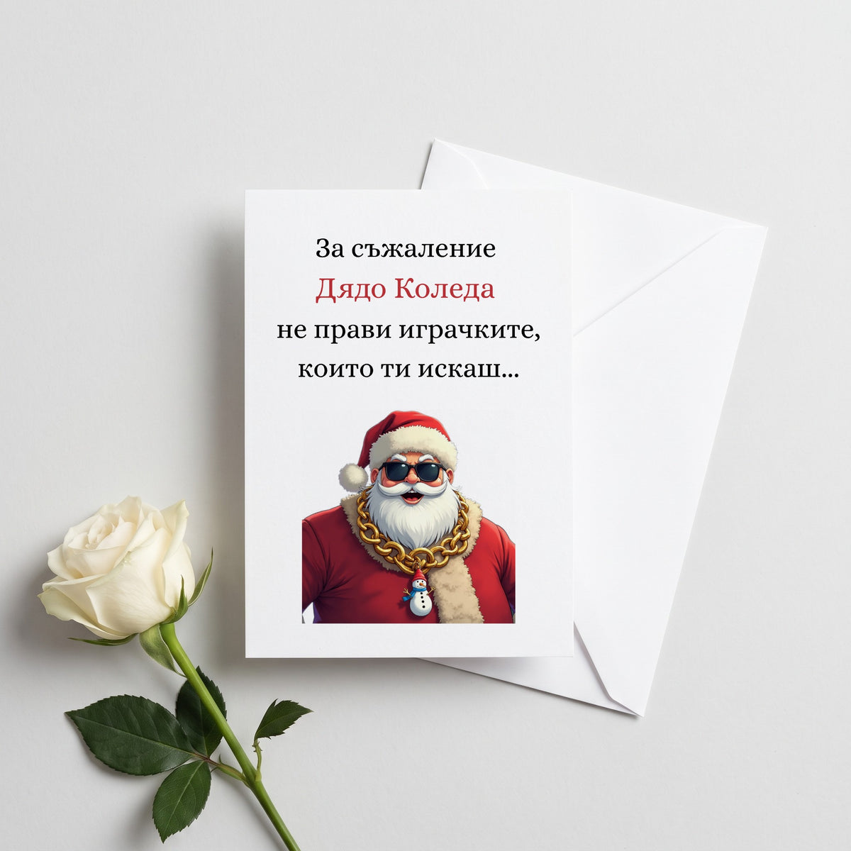 За съжаление Дядо Коледа не прави играчките, които ти искаш... Картичка