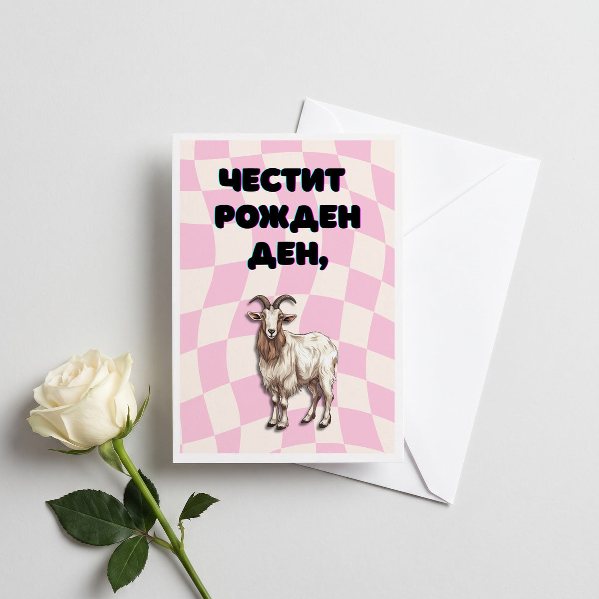 Честит рожден ден! Картичка
