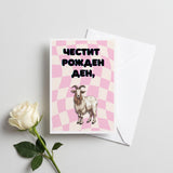 Честит рожден ден! Картичка