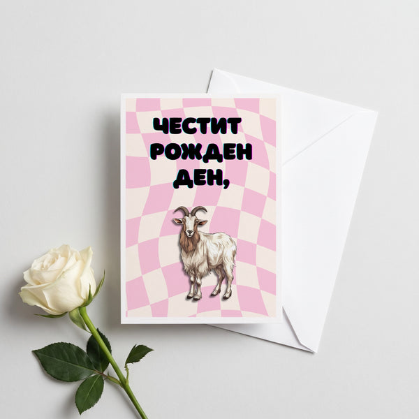 Честит рожден ден! Картичка