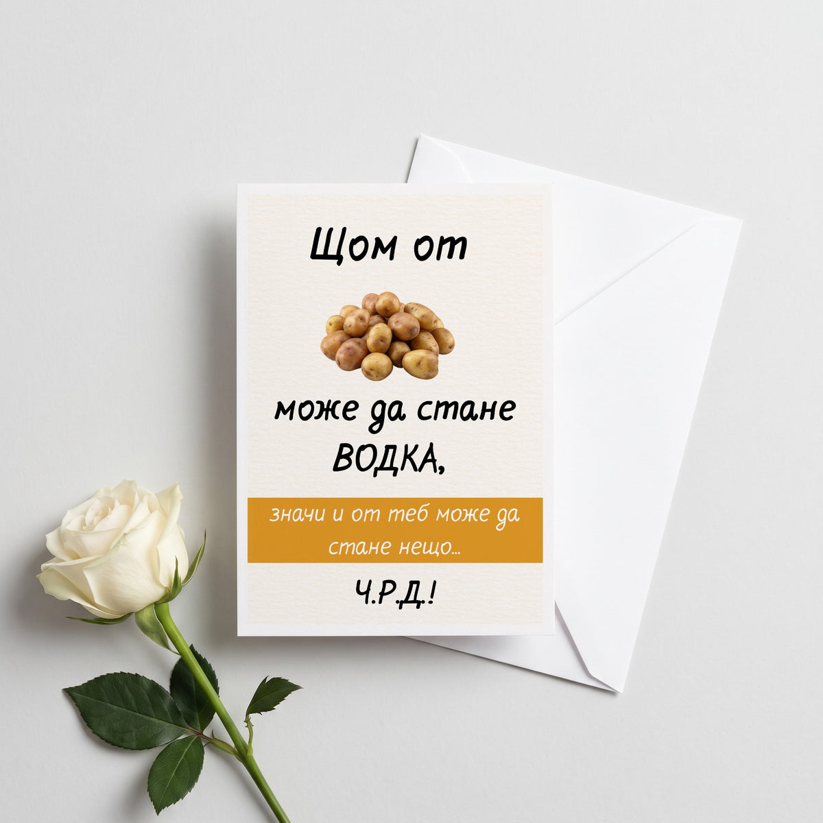 Щом от картофи може да стане водка... Картичка за рожден ден
